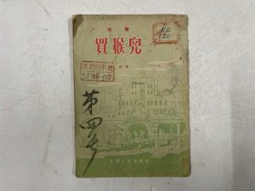 相声：买猴儿