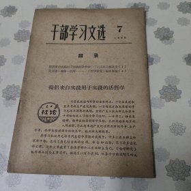 干部学习文选1966-7