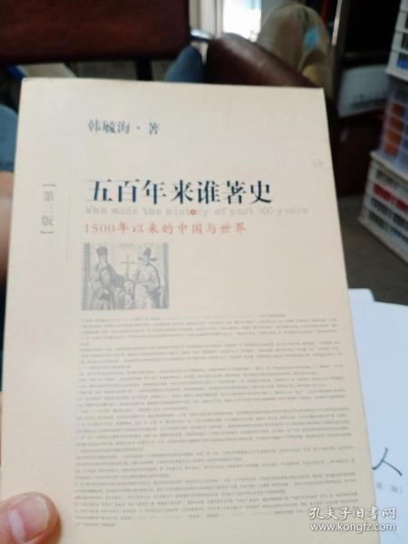 五百年来谁著史（第三版）：1500年以来的中国与世界