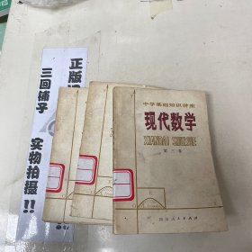 現(xiàn)代數(shù)學(xué)第三集