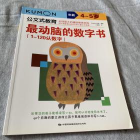 公文式教育：最动脑的数字书（1-120认数字 4-5岁）