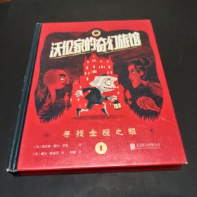 沃伦家的奇幻旅馆：寻找全视之眼