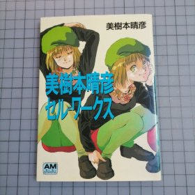 日版 AMJUJU 美樹本晴彦 セル= ワークス 美树本晴彦 cellu works （赛璐作品）美树本晴彦画集