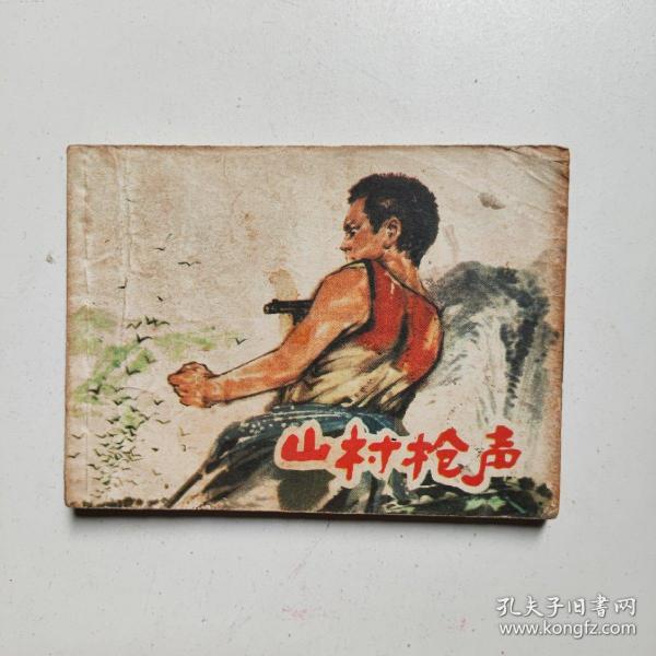 连环画:山村枪声