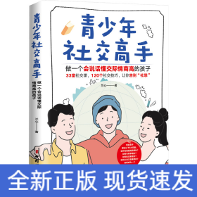 青少年社交高手 做一個(gè)會(huì)說(shuō)話懂交際情商高的孩子