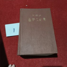 新英汉医学大辞典