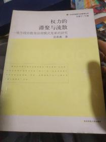 权力的滞聚与流散:地方政府教育治理模式变革的研究(签名本)