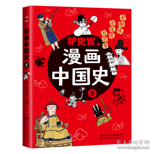 漫画中国史5：为学生深度解读中国历史的关键问题，很好玩的漫画让学生明白历史演变的逻辑，形成正确的大历史观！