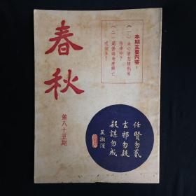 香港文史杂志：《春秋》【半月刊】第85期