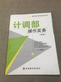 现代旅行社岗位培训丛书：计调部操作实务