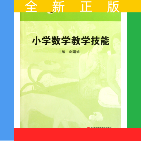 小學(xué)數(shù)學(xué)教學(xué)技能(高等院校小學(xué)教育專業(yè)教材)