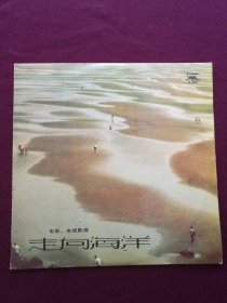 黑胶木唱片 “电影电视歌曲：走向海洋” (你早啊祖国、啊左江、海怨、莫让年华付水流、走向海洋、阿凡提之歌等11首)[中国唱片社 1982年出版]【1张2面，33转，原外装纸套】