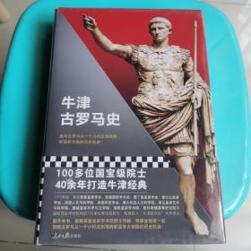 牛津古罗马史（百位史学巨擘40年打造牛津经典！追寻古罗马从小村庄到地跨欧亚非大陆的历史轨迹）