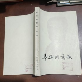 鲁迅回忆录一集