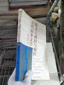 漢文大藏經(jīng)與朝鮮古代敘事文學(xué)