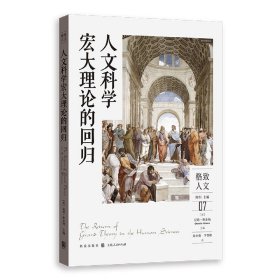 人文科学宏大理论的回归