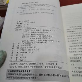 生态环保铁军的家风故事【正版现货 内页干净 实物拍摄】