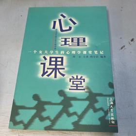 心理课堂：一个女大学生的心理学课堂笔记（给大学生的50堂心理学课）