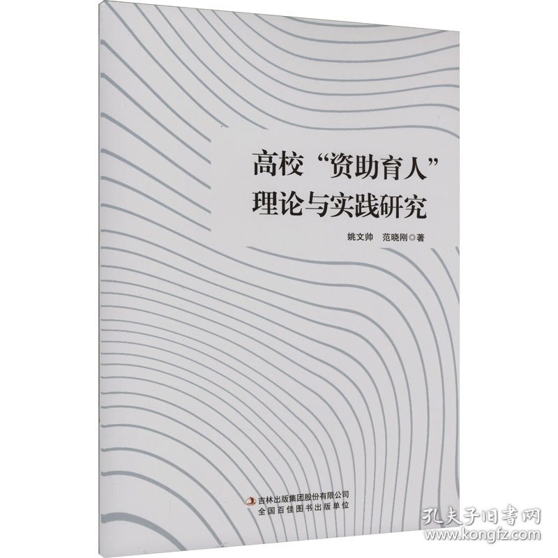 高校"资助育人"理论与实践研究