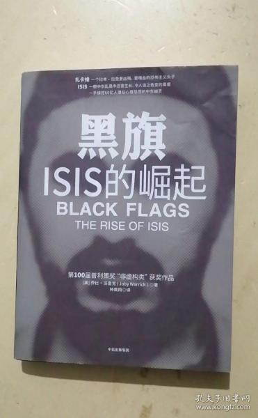 黑旗：ISIS的崛起