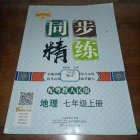 名师小课堂：同步精练 地理七年级上册（配粤教人民版）【单本】