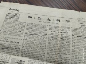 《农村科技报》1972年1月28日。嘉兴地区农业学大寨的先进单位——海宁县许村公社永福大队。实现粮食生产大丰收的突破。绍兴县朝阳公社曙光大队大搞“四旁”绿化。义乌县大陈公社金山大队勤俭办科研。海宁县钱塘公社云龙大队大抓桑园培育管理。猪“小桃花”阉割术。