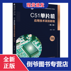 C51单片机应用技术项目教程（第二版） 9787568098137