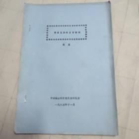 中国社会科学院民族研究所1984.11编印 朝克 鄂温克语的方言特征 打字及手刻蜡纸油印本57页全