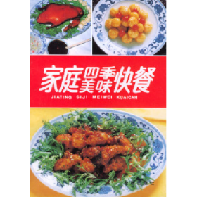 旧书家庭四季美味快餐9787800221965刘自华金盾出版社