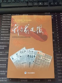 我与前进报： 纪念《前进报》创刊60周年（1949.3.10--2009.3.10）