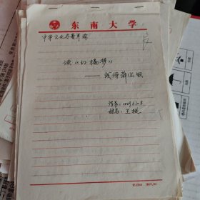 2000年左右东南大学学生作业：有关《红楼梦》的20份合售 不详细描述了，看图