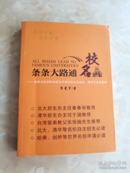 条条大路通名校：世界名校录取制度及中国名校自主招生与保送生政策解析