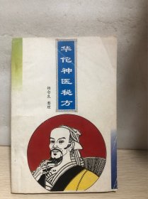 华佗神医秘方