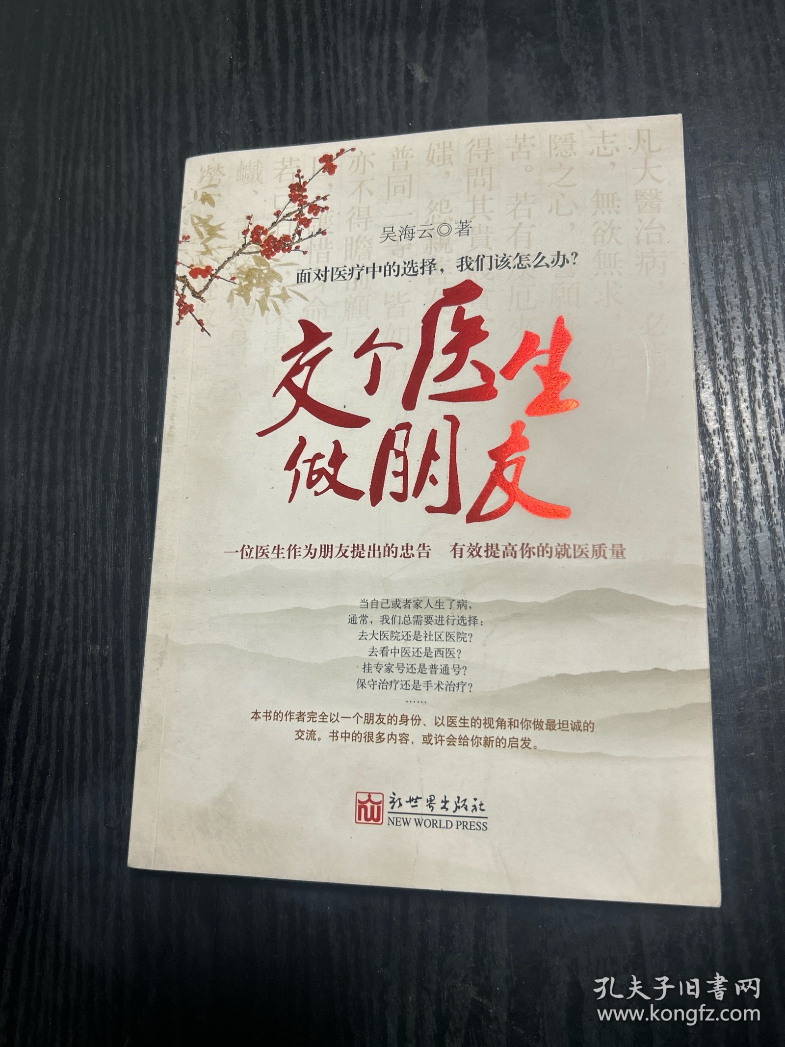 交个医生做朋友 品好 正版 现货 当天发货