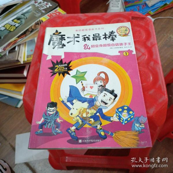 我的超强漫画书系列：魔术我最棒（1）