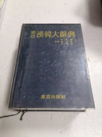 东亚汉韩大辞典