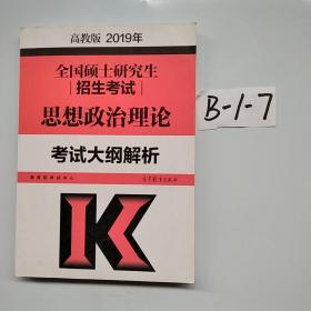 2019年全国硕士研究生招生考试思想政治理论考试大纲解析