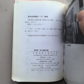 《齐致翔张之雄剧作集》签名铃印本