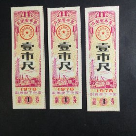 1978年云南省布票一市尺3张