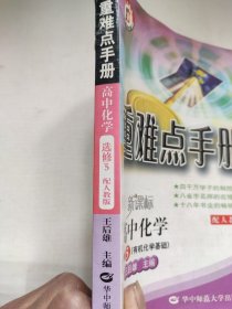 新课标高中化学选修5/有机化学基础（配人教版）：重难点手册（2012年2月印刷）