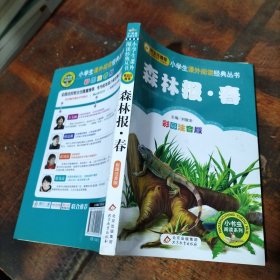森林报 春 .