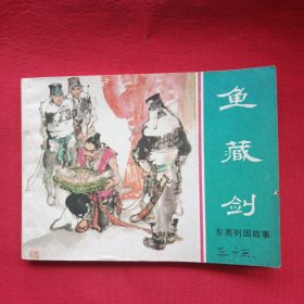 鱼藏剑
