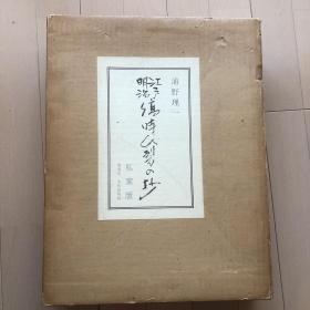 明治江户缟时代裂的抄  /私家版 浦野理一 实物裂50枚 染织工艺古代裂研究 稀少 植物染 天然染织