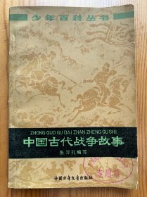 中国古代战争故事-少年百科丛书-中国少年儿童出版社-1978年11月北京一版一印