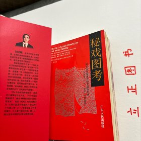 【正版现货，库存未阅】中国性史图鉴（图文版）+秘戏图考：附论汉代至清代的中国性生活（公元前二〇六年—公元一六四四年）共计二本，合售，我国性学相关著作，参考价值高，是中国文化史上有代表性的一部书。它以清晰缜密的理论脉络为线索，将大量长期秘不示人的彩色图片贯穿起来，揭开了五千年来中国性文化的神秘帷幕，使之重见天日。内容广瀚，共有十余万阐释说明文字和600多幅彩色图片，其内容的时间跨度共有6000年历史