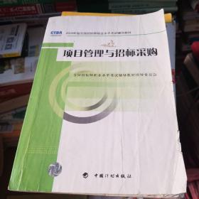 2009年版全国招标师职业水平考试辅导教材：项目管理与招标采购（2009年版）