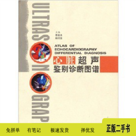 心脏超声鉴别诊断图谱