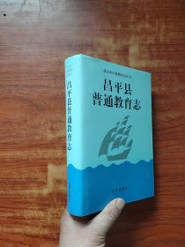 昌平縣普通教育志 (大32開) 精裝