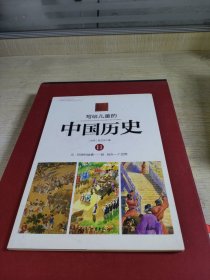 写给儿童的中国历史11：元·月饼的故事/明·另外一个世界