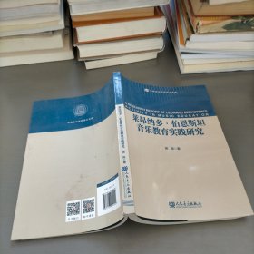 莱昂纳多伯恩斯坦音乐教育实践研究